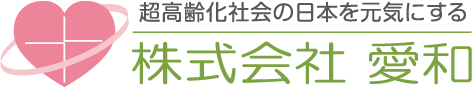 超高齢化社会の日本を元気にする 株式会社 愛和